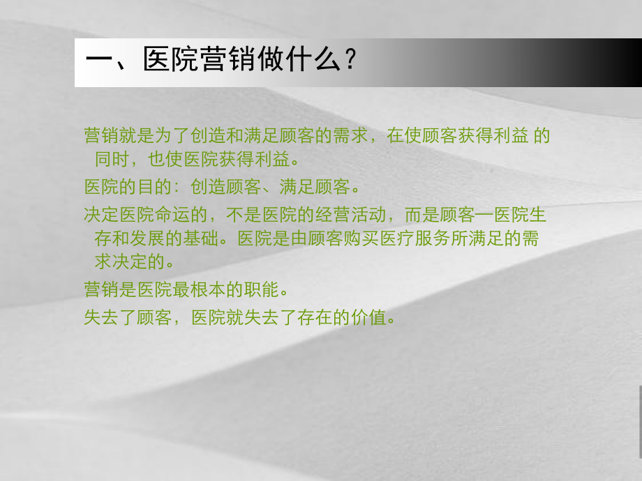 医疗服务全员营销管理知识阐述课件.ppt_第3页