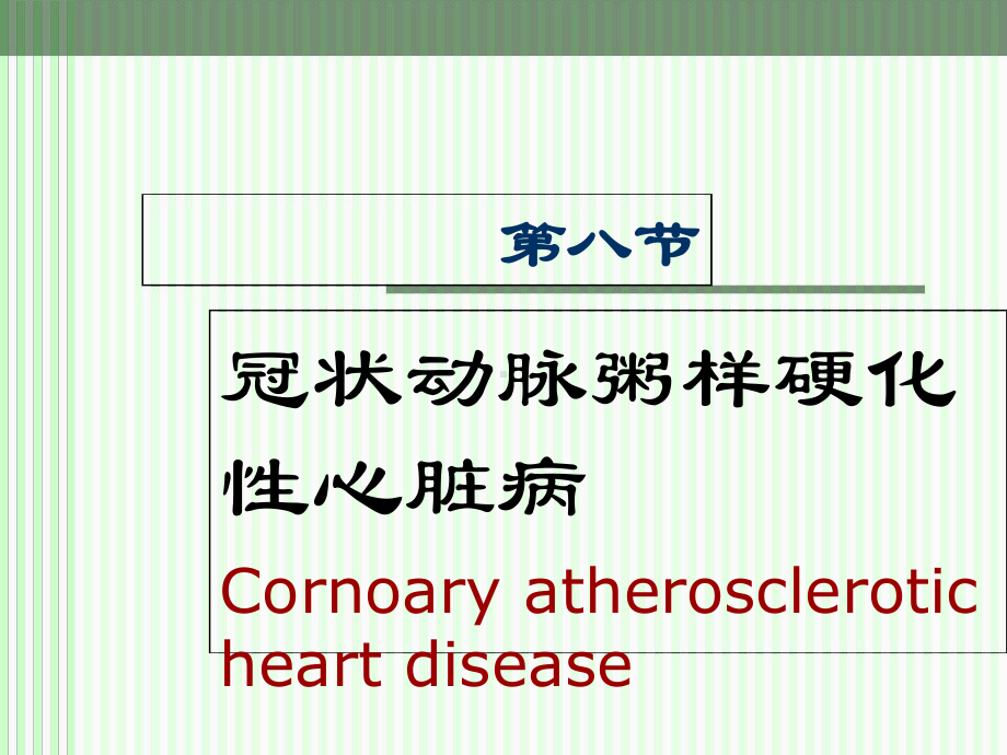 冠状动脉粥样硬化性心病2课件.ppt_第1页