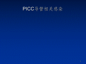 PICC导管相关感染课件.ppt