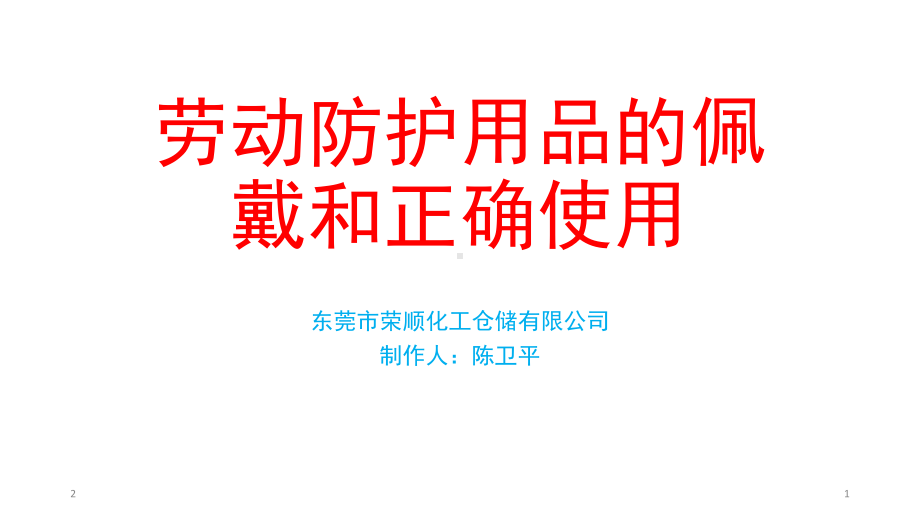 劳动防护用品的佩戴和正确使用(课堂)课件.ppt_第1页