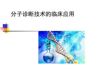 分子诊断技术的临床应用课件.ppt