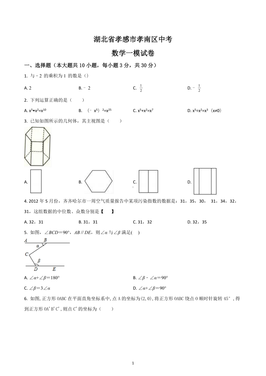 湖北省孝感市孝南区 中考数学一模试卷.docx_第1页