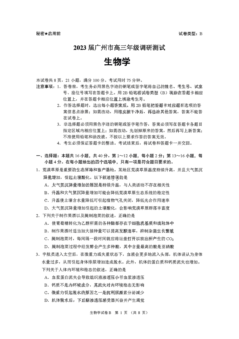 广东省广州市2023届高三调研测试（一模）生物试题.pdf_第1页