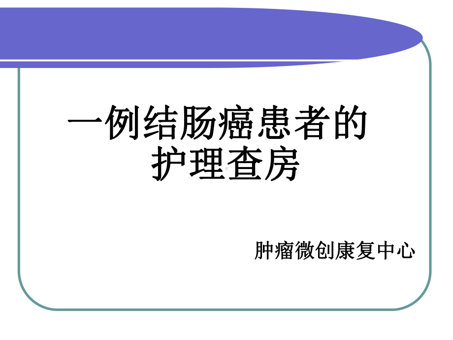 一例结肠癌患者的护理查房课件.ppt_第1页