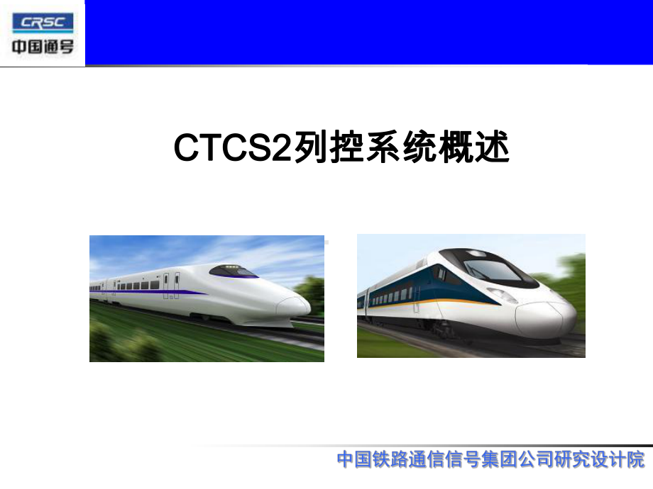 CTCS2列控系统概述资料上课讲义课件.ppt_第1页