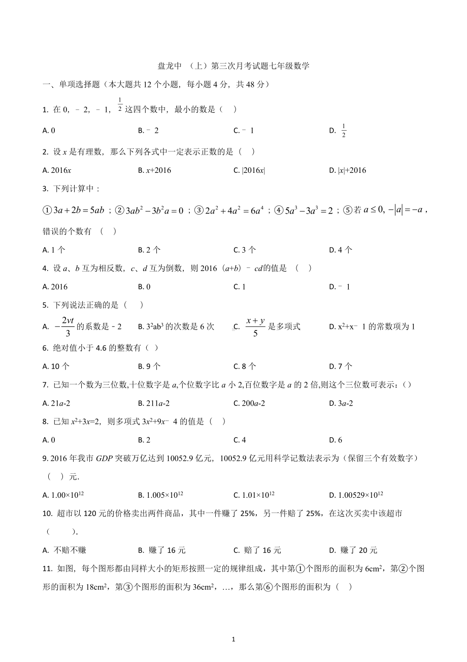 重庆市荣昌区盘龙镇初级中学 七年级上学期第三次月考数学试题.docx_第1页