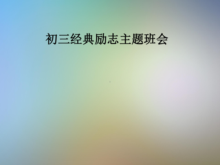 初三经典励志主题班会课件.pptx_第1页