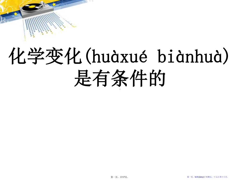 《化学变化是有条件》化学变化及其表示课件.pptx_第1页