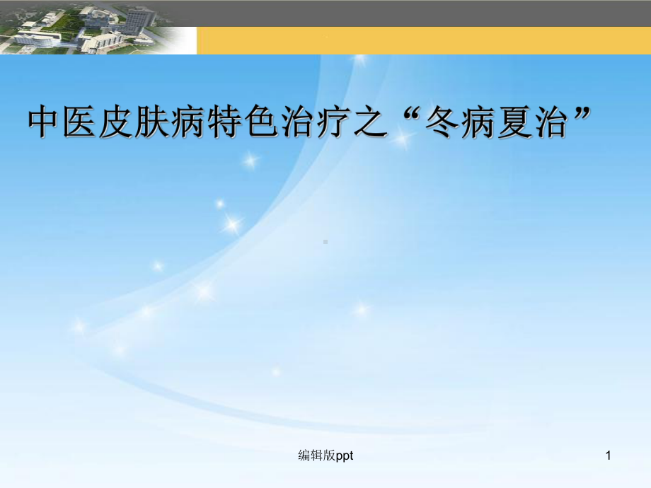 冬病夏治皮肤病-课件.ppt_第1页