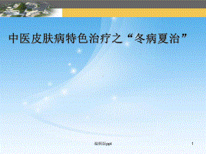 冬病夏治皮肤病-课件.ppt