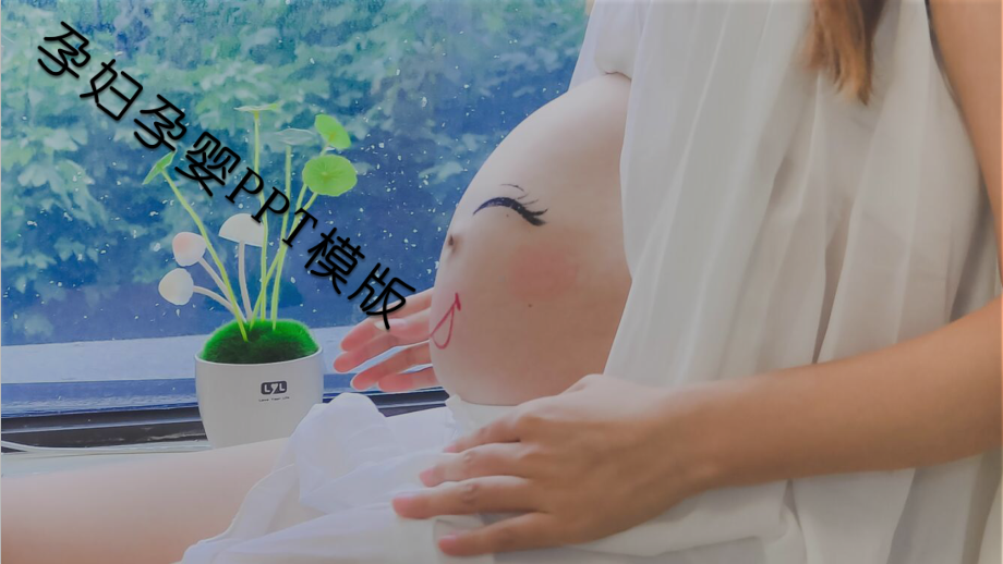 妇产科医院孕妇母乳亲子母婴幼儿教育课件.pptx_第1页