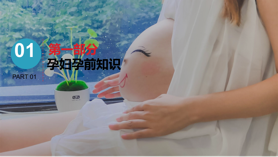 妇产科医院孕妇母乳亲子母婴幼儿教育课件.pptx_第3页