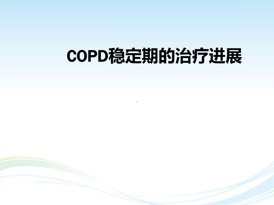 COPD稳定期治疗进展课件整理.ppt_第1页