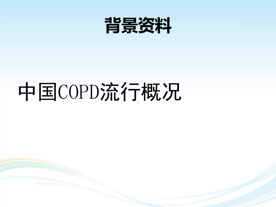 COPD稳定期治疗进展课件整理.ppt_第3页