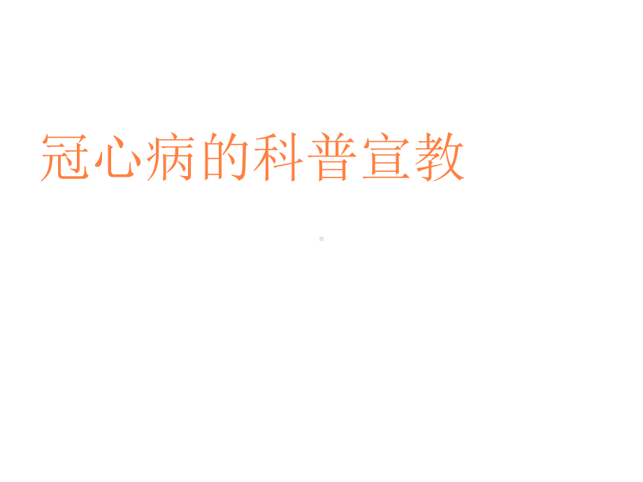 冠心病宣教课件.ppt_第1页