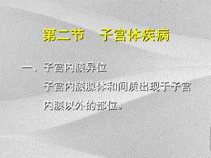 子宫体疾病基础知识教案课件.ppt