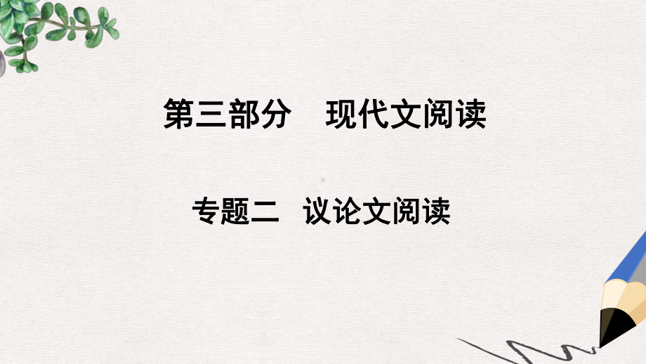 中考语文总复习第三部分现代文阅读专题二议论文阅读课件7.ppt_第1页