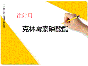 克林霉素磷酸酯儿科应用-课件.ppt