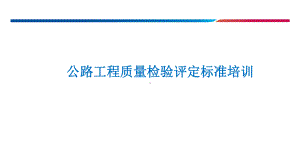 公路工程质量验收评定新版标准培训课件.pptx