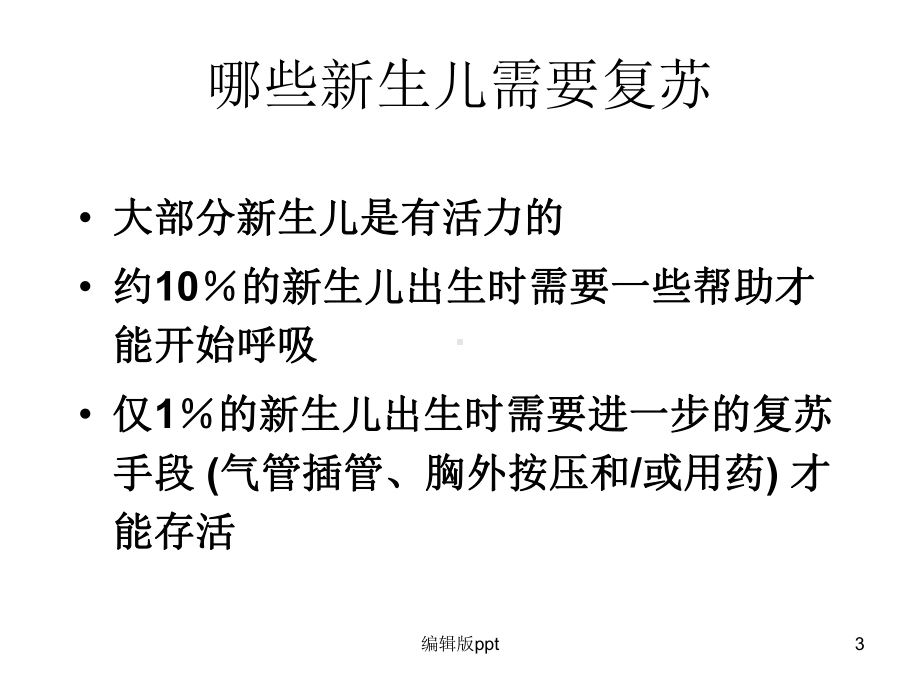 儿科1课概述和复苏原则课件.ppt_第3页