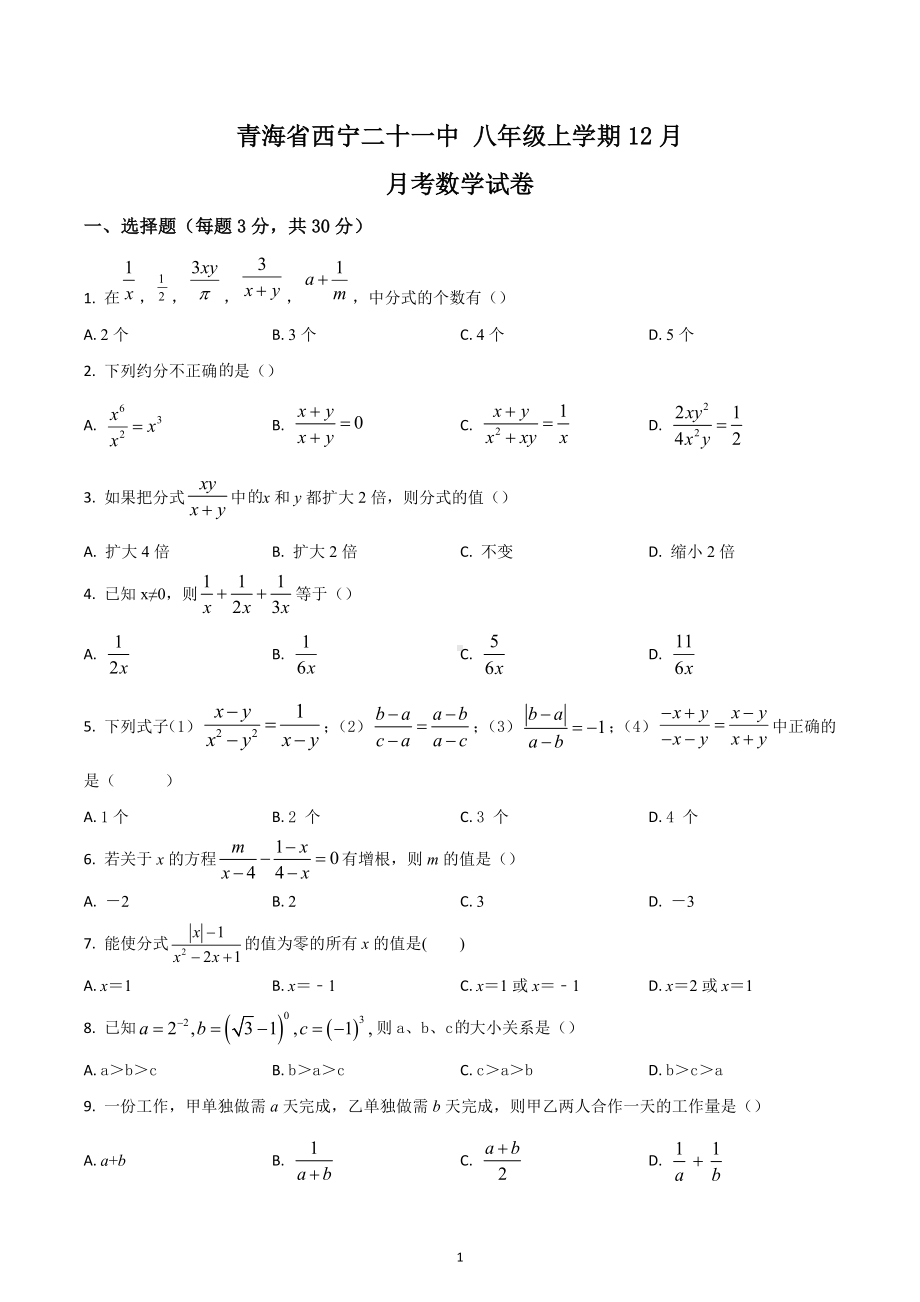 青海省西宁二十一中 八年级上学期12月月考数学试卷.docx_第1页