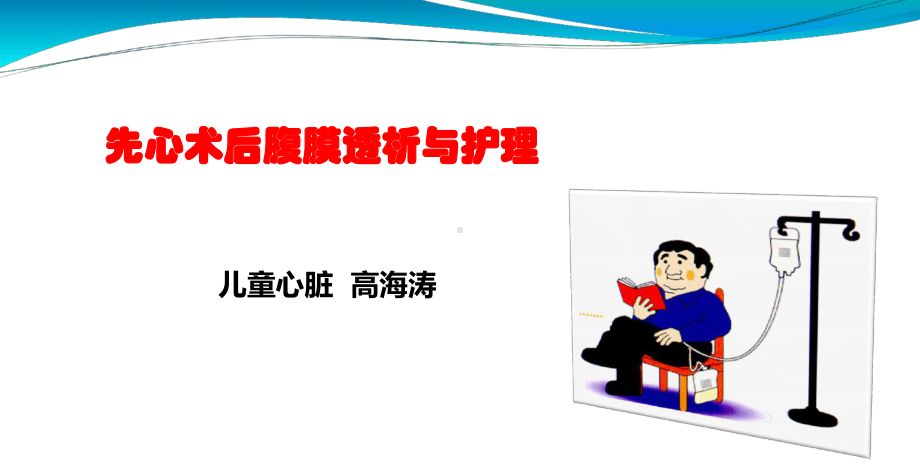 先心术后腹膜透析与护理课件.ppt_第1页