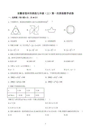 安徽省宿州市泗县 九年级（上）第一次质检数学试题.docx