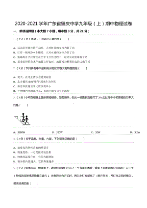 2020-2021学年广东省肇庆 九年级（上）期中物理试卷.docx