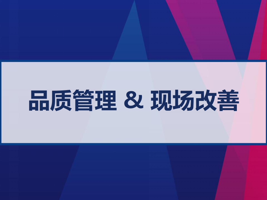 品质管理-现场改善-课件.ppt_第1页