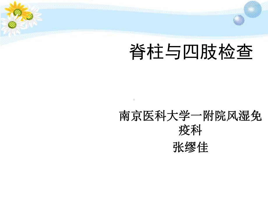 临床诊断学脊柱关节检查课件.ppt_第1页