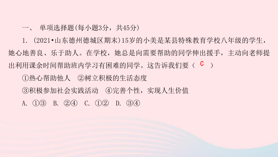 （部）统编版八年级上册《道德与法治》期中综合测评卷ppt课件.pptx_第2页