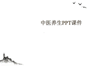 中医养生授课课件.ppt