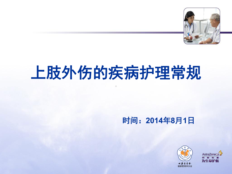 上肢外伤的疾病护理常规课件.ppt_第1页