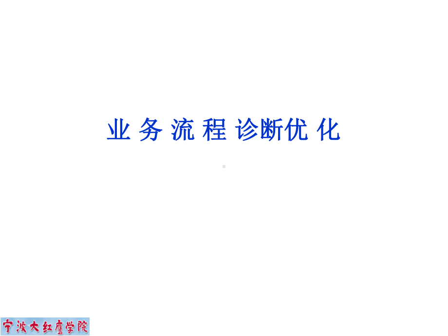 业务流程重组与诊断优化课件.ppt_第1页