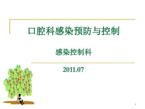 口腔科医院感染预防与控制教学课件课件.ppt