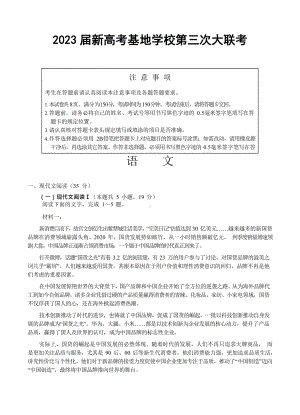 江苏省新高考基地学校2022-2023学年高三上学期第三次 语文试题.docx