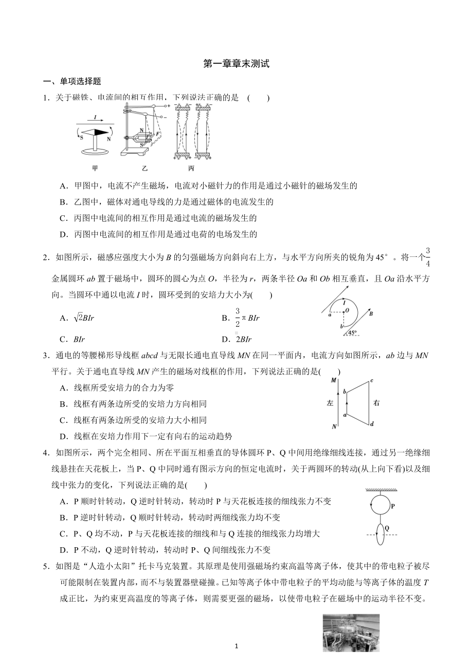 第一章 安培力和洛伦兹力章末测试-2022-2023学年高中物理选择性必修第二册.docx_第1页