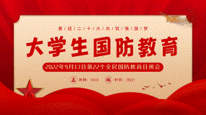 2022年全民国防教育日大学生国防教育9月17日第22个全民国防教育日大学主题班会PPT课件.pptx