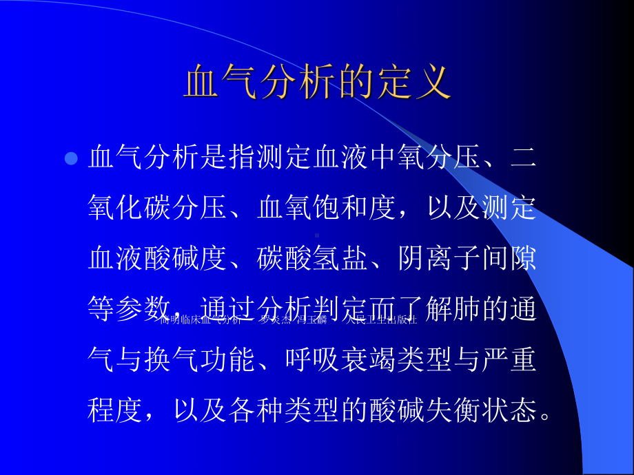 动脉血气分析与误差(改)课件.ppt_第3页