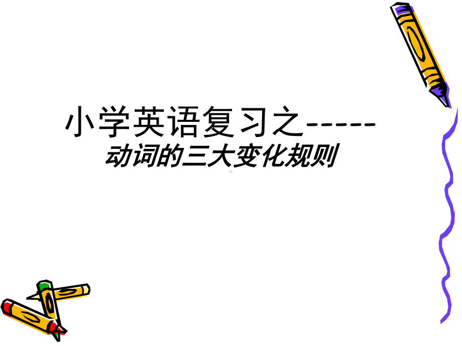 动词变化形式课件.ppt_第2页