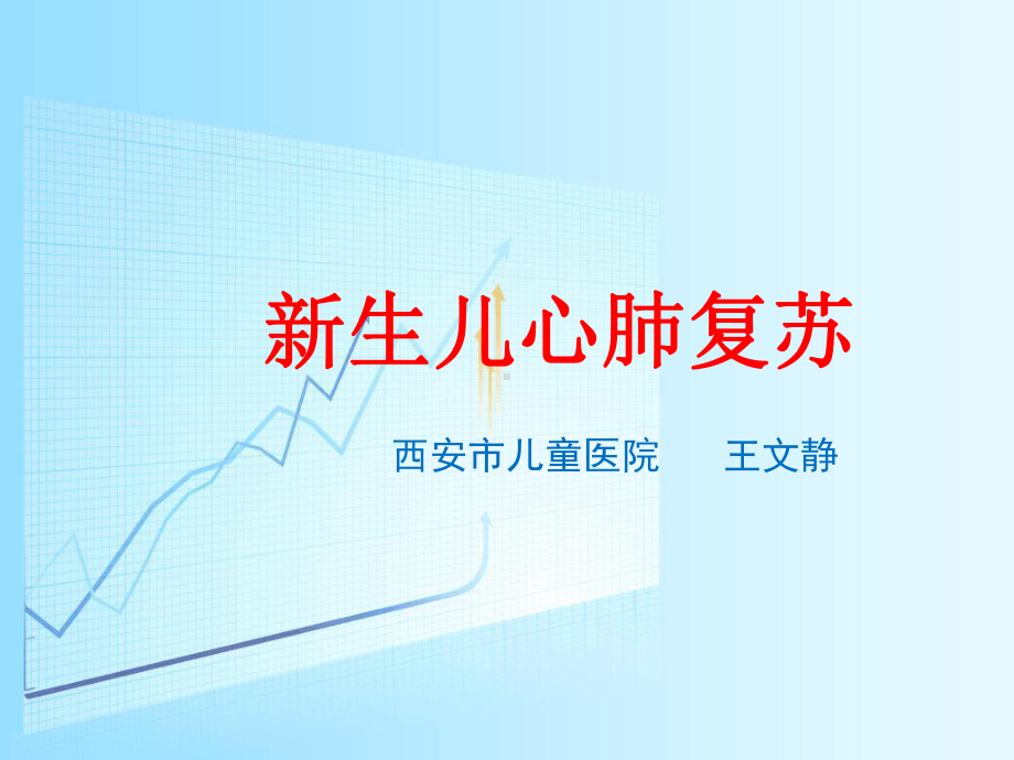 安康复苏课件.ppt_第1页