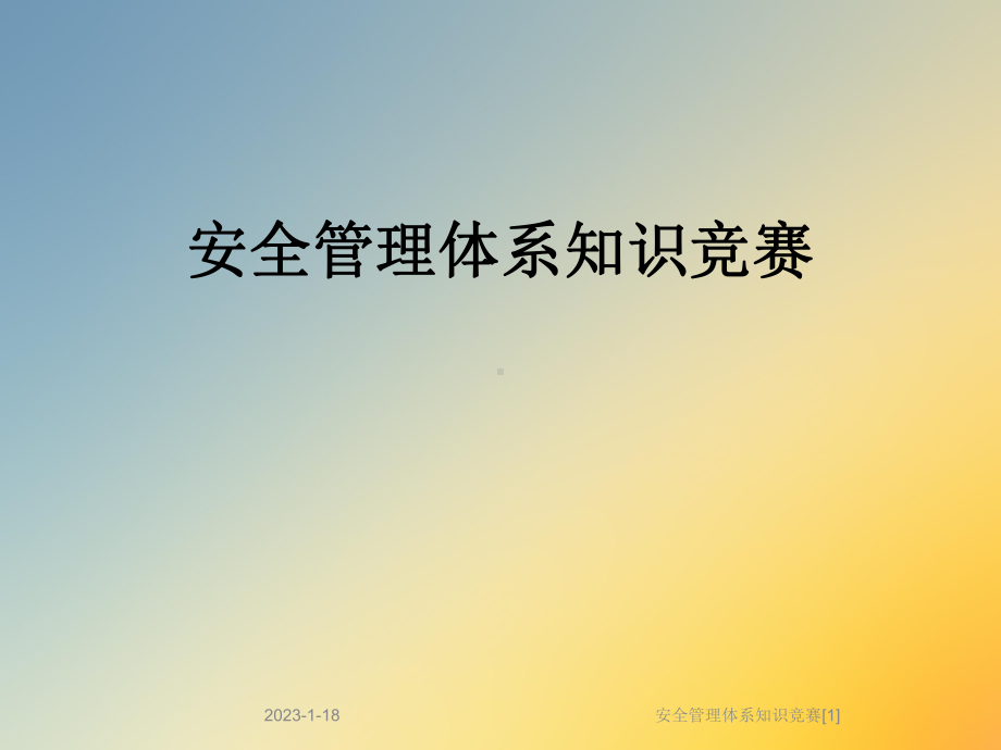 安全管理体系知识竞赛[1]课件.ppt_第1页