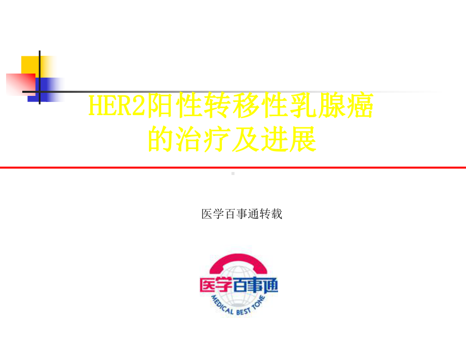 HER2阳性转移性乳腺癌的治疗策略课件.ppt_第1页