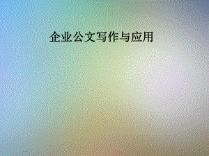 企业公文写作与应用课件.pptx