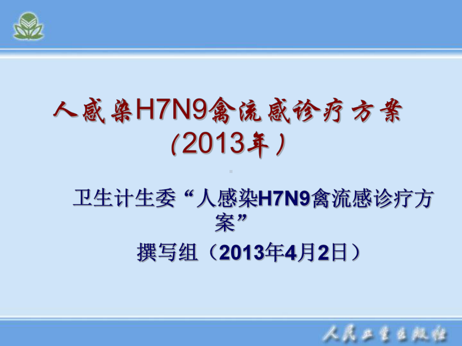 人感染H7N9禽流感诊疗方案(同名217)课件.ppt_第1页