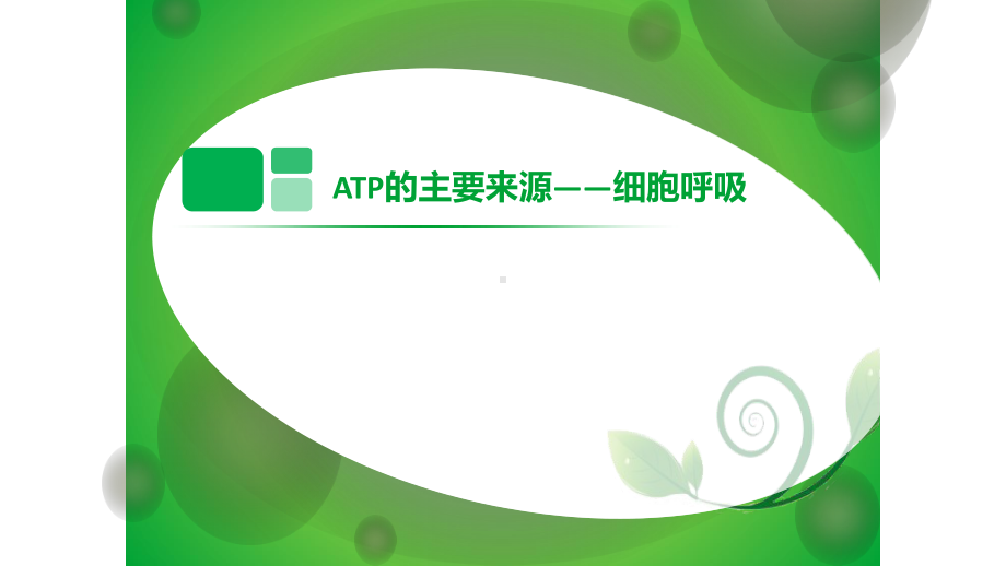 人教版必修生物：ATP的主要来源-细胞呼吸课件2.pptx_第1页