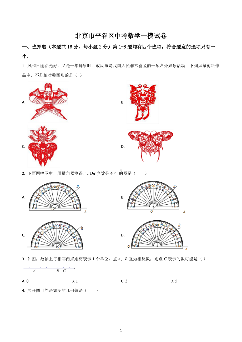 北京市平谷区 九年级中考一模试卷数学试题.docx_第1页