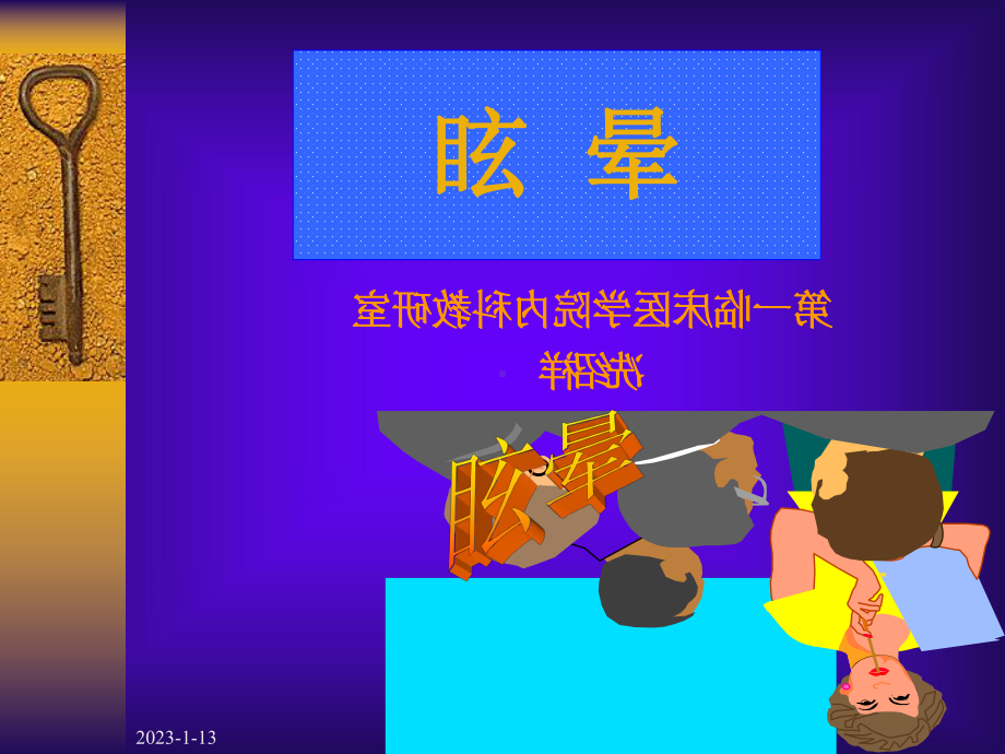 中医内科学课件78眩晕.ppt_第1页