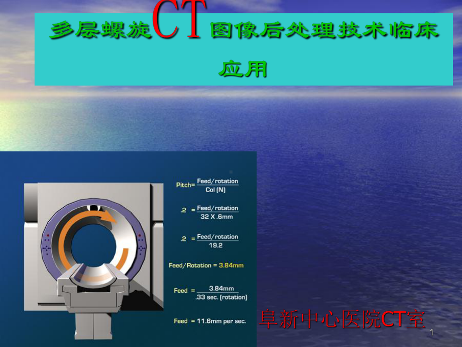 《CT图像后处理技术》课件.ppt_第1页