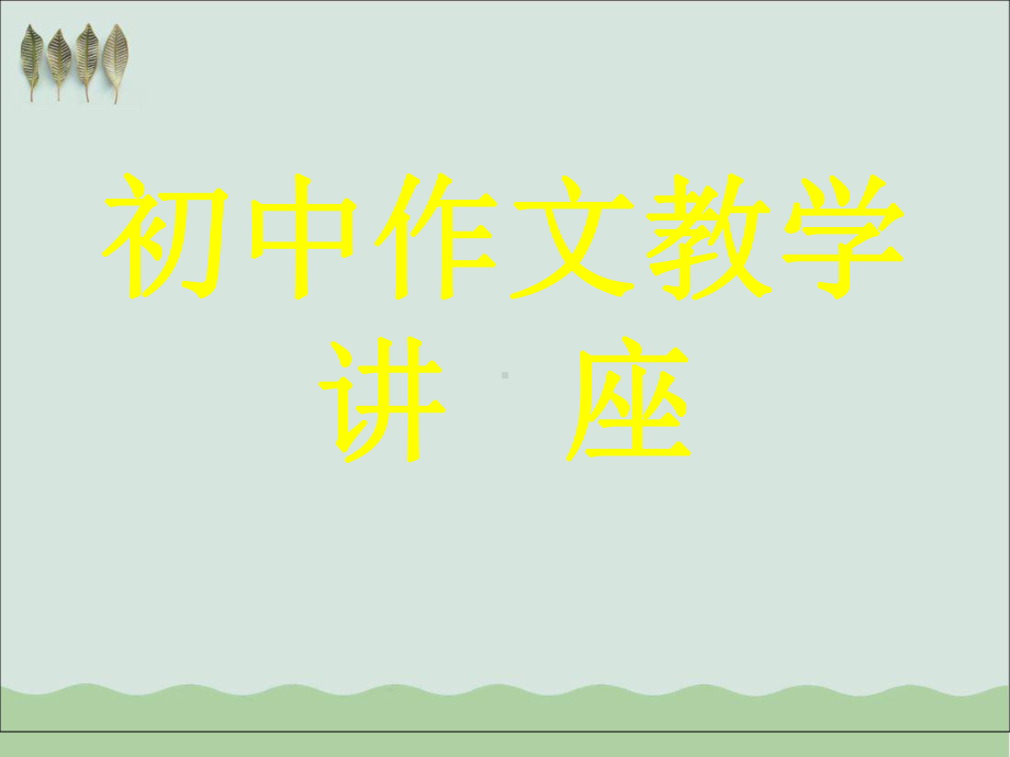 初中作文讲座教学课件.ppt_第1页